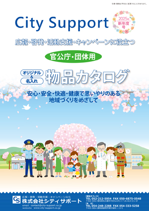 株式会社シティサポート　2025年 物品カタログ 新年度号